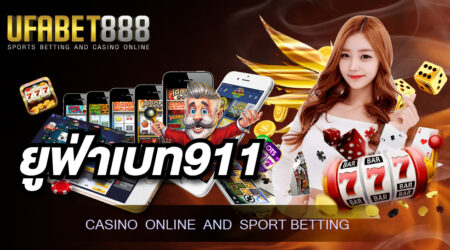 ยูฟ่าเบท911 เว็บคาสิโนออนไลน์ได้เงินจริงที่นักพนันหลายท่านเลือกใช้บริการมากที่สุด