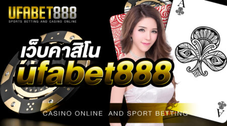 เว็บคาสิโนufabet888 เว็บเดิมพันออนไลน์ที่ดีที่สุด 2022 เดิมพันง่าย โบนัสแตกบ่อย ต้องเว็บคาสิโนของเราเท่านั้น
